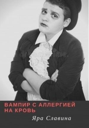 Обложка книги «Вампир с аллергией на кровь (СИ) (любительская редактура)» — Яра Славина
