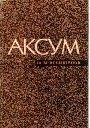 Обложка книги «Аксум» — Юрий Кобищанов