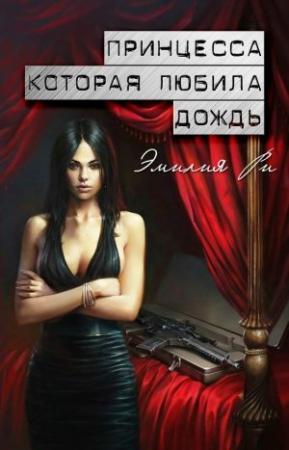 Обложка книги «Принцесса, которая любила дождь» — Эмилия Ри