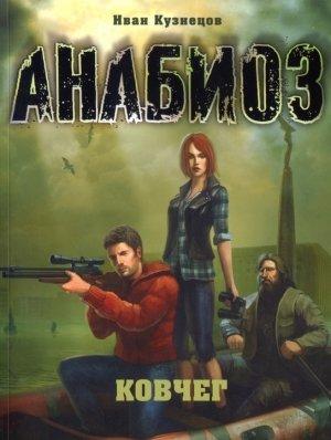 Обложка книги «Ковчег» — Иван Кузнецов