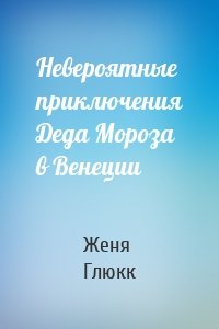 Невероятные приключения Деда Мороза в Венеции