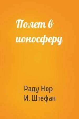Обложка книги «Полет в ионосферу» — Р Нор, И. М. Штефан