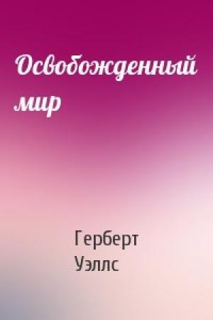 Обложка книги «Освобожденный мир» — Герберт Уэллс