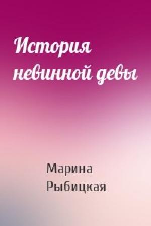 Обложка книги «История невинной девы» — Марина Борисовна Рыбицкая