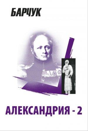 Обложка книги «Александрия-2» — Дмитрий Барчук