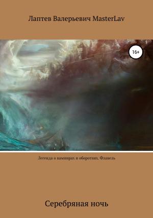 Обложка книги «Легенда о вампирах и оборотнях. Флавель. Серебряная ночь» — Лаптев MasterLav
