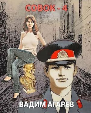 Обложка книги «Совок-4» — Вадим Агарев