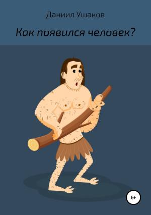 Обложка книги «Как появился человек?» — Даниил Ушаков