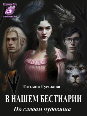 Обложка книги «В нашем бестиарии3. По следам чудовища» — Татьяна Гуськова