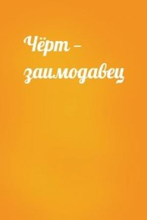 Обложка книги «Чёрт — заимодавец»