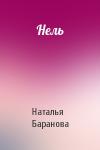 Наталья Баранова - Нель