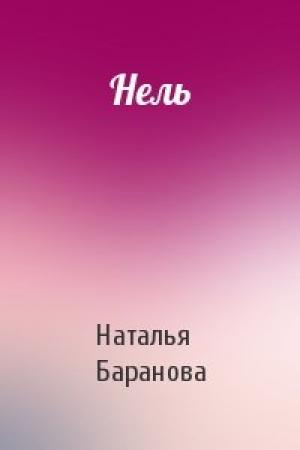 Обложка книги «Нель» — Наталья Баранова