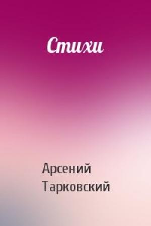 Обложка книги «Стихи» — Арсений Тарковский