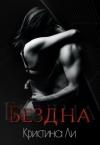Кристина Ли - Бездна