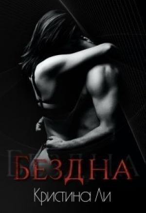 Обложка книги «Бездна» — Кристина Ли