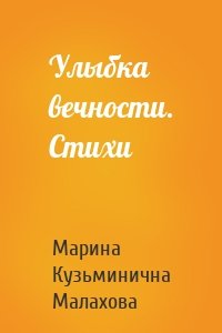 Улыбка вечности. Стихи