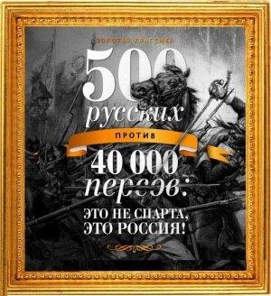 Обложка книги «500 русских против 40 000 персов» — Егор Просвирнин