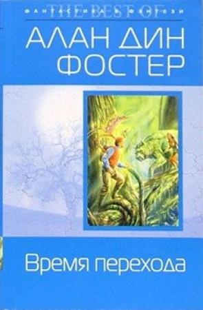 Обложка книги «Время перехода» — Алан Фостер