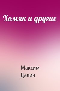 Максим Далин - Хомяк и другие