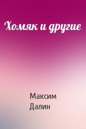 Обложка книги «Хомяк и другие» — Максим Далин