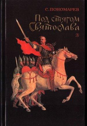 Обложка книги «Под стягом Святослава» — Станислав Пономарев