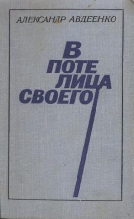 Обложка книги «В поте лица своего» — Александр Авдеенко