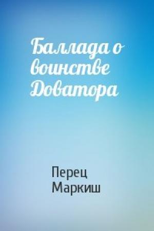 Обложка книги «Баллада о воинстве Доватора» — Перец Маркиш
