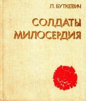 Обложка книги «Солдаты милосердия» — Любовь Буткевич