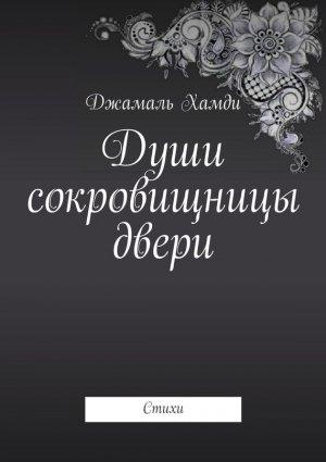 Обложка книги «Души сокровищницы двери» — Джамаль Хамди