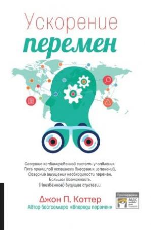 Обложка книги «Ускорение перемен» — Джон Коттер