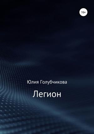 Обложка книги «Легион» — Юлия Голубчикова