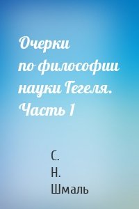 Очерки по философии науки Гегеля. Часть 1