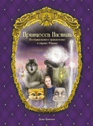 Обложка книги «Принцесса Настиль. Необыкновенное приключение в стране Фиалия» — Денис Кузнецов