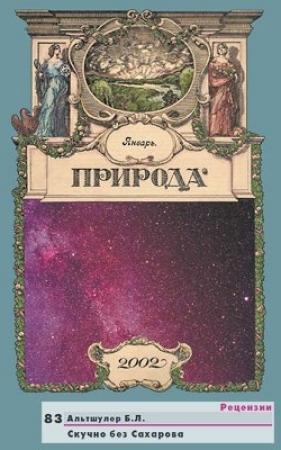 Обложка книги «Скучно без Сахарова» — Борис Альтшулер