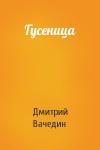 Дмитрий Вачедин - Гусеница