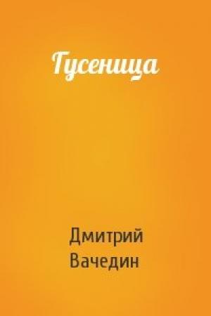 Обложка книги «Гусеница» — Дмитрий Вачедин