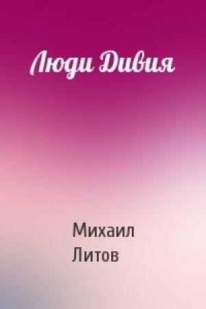 Обложка книги «Люди Дивия» — Михаил Литов