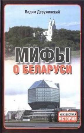 Обложка книги «Мифы о Беларуси» — Вадим Деружинский