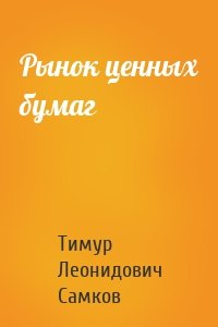 Рынок ценных бумаг