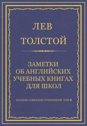 Обложка книги «Заметки об английских учебных книгах для школ» — Лев Толстой