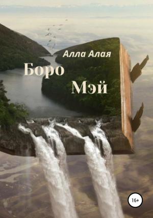 Обложка книги «Боро Мэй» — Алла Алая