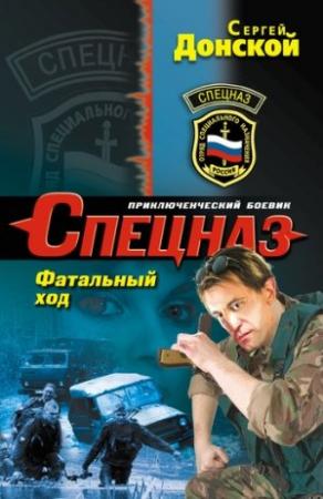 Обложка книги «Фатальный ход» — Сергей Донской