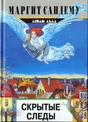 Обложка книги «Скрытые следы» — Маргит Сандему