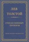 Лев Толстой - Степан Семеныч Прозоров