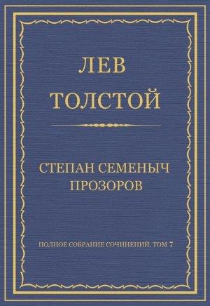Обложка книги «Степан Семеныч Прозоров» — Лев Толстой