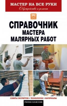 Обложка книги «Справочник мастера малярных работ» — Олег Николаев