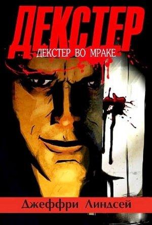 Обложка книги «Декстер во мраке» — Джеффри Линдсей