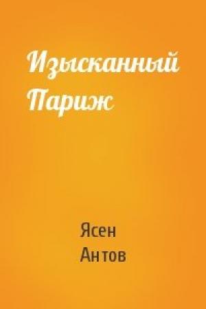 Обложка книги «Изысканный Париж» — Ясен Антов