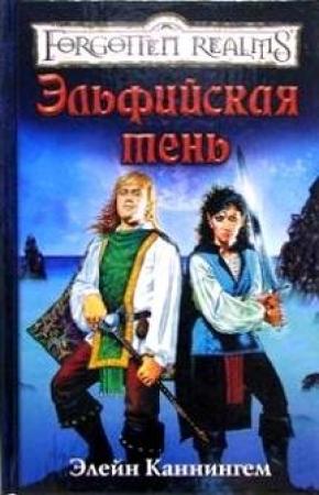 Обложка книги «Эльфийская тень» — Элейн Каннингем