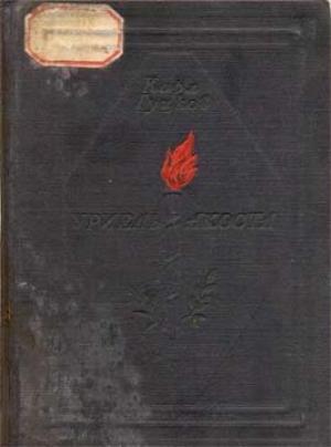 Обложка книги «Уриель Акоста» — Карл Гуцков